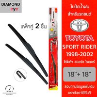 Diamond Eye 001 ใบปัดน้ำฝน สำหรับรถยนต์ โตโยต้า สปอร์ต ไรเดอร์ 1998-2002 ขนาด 18/18 นิ้ว รุ่น Aero Dynamic โครงพลาสติก แพ็คคู่ 2 ชิ้น Wiper Blades for Toyota Sport rider 1998-2002