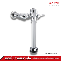 Karat ฟลัชวาล์ว สำหรับชักโครก รุ่น KV-02-311-50