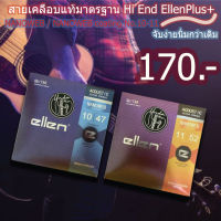 สายกีตาร์โปร่ง ellen Plus+ NANOWEB / NANOWEB coating No.10 9 11 ลื่นมือขึ้น จับง่ายนิ่มกว่าเดิม แถมฟรีปิ๊ก Gibson 2 ชิ้น Undamusic