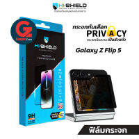 ฟิล์มกระจก กันมองข้าง Galaxy Z Flip 5 Hishield 2.5D Privacy Glass (มีเฉพาะจอนอก)