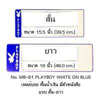 กรอบป้ายทะเบียนรถยนต์ กันน้ำ MB-81 PLAYBOY เพลย์บอยขาว พื้นน้ำเงิน มีตัวหนังสือ สั้น-ยาว 1 คู่ ชิ้นสั้น 39.5x16 cm. ชิ้นยาว 48x16 cm. พอดีป้ายทะเบียน มีน็อตในกล่อง ระบบคลิปล็อค 8 จุด มีแผ่นหน้าอะคลิลิคปิดหน้าป้าย กันน้ำ