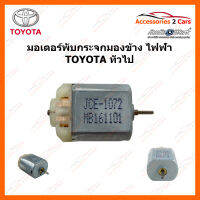 มอเตอร์ พับกระจกข้างไฟฟ้า TOYOTA ทั่วไป (PUB-007)