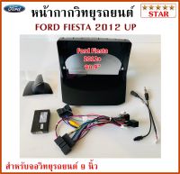 หน้ากากวิทยุรถยนต์ FORD FIESTA ปี 2012 UP พร้อมอุปกรณ์ชุดปลั๊ก l สำหรับใส่จอ 9 นิ้ว