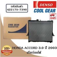 หม้อน้ำรถยนต์ Honda Accord 3.0 ปี 2003 เกียร์ออโต้  Cool Gear by Denso ( รหัสสินค้า 422175-73904W )