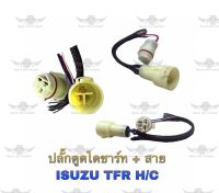 ปลั๊กตูดไดชาร์จ + สาย อีซูซุ Isuzu TFR H/C