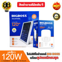 BIGBOSS ไฟLEDหลอดตุ้มโซล่าเซลล์ 120W พลังงานแสงอาทิตย์ มีแบตเตอรี่ในตัว แยกใช้เฉพาะหลอดได้ มีที่แขวนพร้อมรีโมทคอนโทล