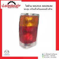 ไฟท้ายรถ มาสด้าแม๊กนั่ม ขอบชุบ พร้อมขั้วพร้อมหลอด ข้างซ้าย(Mazda Magnum LH)ยี่ห้อ A.M.C