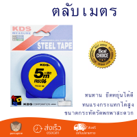 โปรโมชัน ตลับเมตร - ตลับเมตร  KDS F-16-05YME  ทนทาน ยืดหยุ่นได้ดี ไม่บาดมือ พกพาสะดวก Measurement Tape