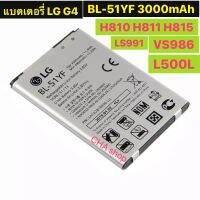 แบตเตอรี่ LG G4 H815 H818 H819 F500 BL-51YF 3000mAh รับประกัน 3 แบต LG G4 (BL-51YF) Battery G4