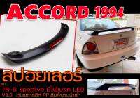 ACCORD 1994 สปอยเลอร์ ทรงยกTRD มีไฟเบรค LED TR-D สินค้านำเข้า (ใส่VIOS 2013-2018 ได้)