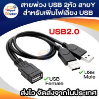 Di shop สายพ่วง USB 2หัว สายY สำหรับเพิ่มไฟเลี้ยง USB