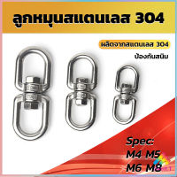 Sweet ลูกหมุนสแตนเลส ลูกหมุน ห่วงคลาย ห่วงหมุน ข้อต่อโซ่ stainless โซ่ล่ามหมา หนา M4 M5 M6 M8 rotating ring