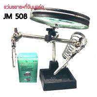 JM 508 ใหญ่ แว่นขยาย+ที่จับบอร์ด ใช้สำหรับจับบอร์ดเวลบัดกรี