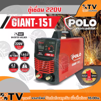 POLO ตู้เชื่อม เครื่องเชื่อม รุ่น GIANT-151 (IGBT) 150A 220V ตู้เชื่อมโปโล เครื่องเชื่อมโปโล GIANT151 ของแท้ รับประกันคุณภาพ มีบริการเก็บเงินปลายทาง