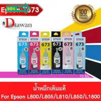 EPSON T673 น้ำหมึกเติมแท้  EPSON L800,L805,L810,L850,L1800 (BK,C,M,Y,LC,LM) (เลือกสีที่ช่องตัวเลือกสินค้า) #หมึกเครื่องปริ้น hp #หมึกปริ้น   #หมึกสี   #หมึกปริ้นเตอร์  #ตลับหมึก