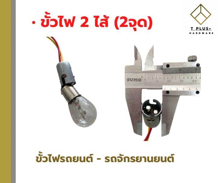 ขั้วไฟรถยนต์-ขั้วไฟรถจักรยานยนต์-ขั้วไฟ-h3-1จุด-2จุด-ขั้วไฟเสียบ-t10-t20