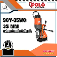 POLO รุ่น SCY-35WO สว่านแท่นแม่เหล็กไฟฟ้า 35 มม