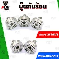 ู๊ชกันร้อนเวฟ125r/ู๊ชกันร้อนเวฟ125s/ู๊ชกันร้อนเวฟ125i/ู๊ชกันร้อนเวฟ110i/ู๊ชกันร้อนPCX น็อตสแตนเลสแท้