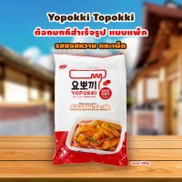 Yopokki Topokki Sweet &amp; Spicy Pack ต๊อกบกกี ต๊อกโบกี สำเร็จรูป ซอสหวานและเผ็ด แบบแพ็ค