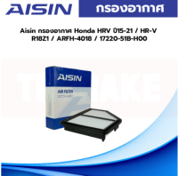 Aisin กรองอากาศ Honda HRV ปี15-21 / HR-V R18Z1 / ARFH-4018 / 17220-51B-H00