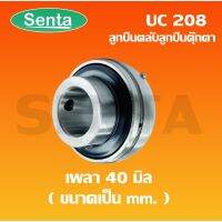 ( Promotion ) สุดคุ้ม UC208 ตลับลูก Bearing Units UC 208 ( เพลา 40 มิลลิเมตร ) UC208 ราคาถูก เพลา ขับ หน้า เพลา ขับ เพลา เกียร์ ยาง หุ้ม เพลา