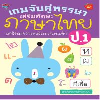 หนังสือ เกมจับคู่หรรษา เสริมทักษะภาษาไทย เตรียมความพร้อมก่อนเข้า ป.1