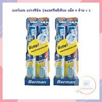 เบอร์แมน แปรงสีฟัน รุ่นแอคทีฟมีเดียม แพ็ค 6 ด้าม x 2 จำนวน 1 แพ็ค เบอร์แมนแปรงสีฟัน BermanToothbrush