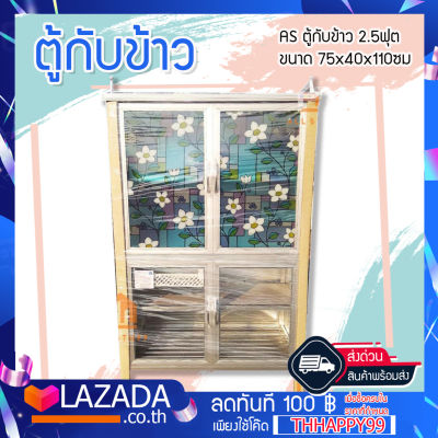 AS ตู้กับข้าว 2.5ฟุต ขนาด 75x40x110ซม ด้านมีราวกั้น ด้านล่าง มีตะแกรง สำหรับคว่ำชาม พื้นด้านล่างเป็น อลูมิเนียม ปั๊มรู เพื่อระบายอากาศ