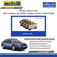 METELLI ผ้าเบรก หลัง SEAT Cordoba 1.8i ปี 1994/, Toledo II 1.8i 20v, 1.9TDi ปี 1999