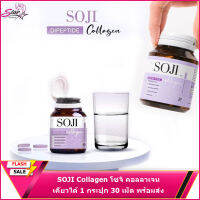 SOJI Collagen โซจิ คอลลาเจน เคี้ยวได้ 1 กระปุก 30 เม็ด พร้อมส่ง