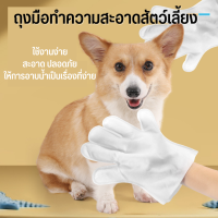 ถุงมืออาบน้ำสัตว์เลี้ยง ถุงมือสัตว์เลี้ยง ทิชชู่เปียกสัตว์เลี้ยง ถุงมืออาบน้ำแมว ถุงมืออาบน้ำสุนัข แบบแห้ง ใช้แล้วทิ้ง