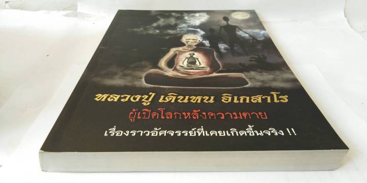 หนังสือหลวงปู่-เดินหน-อิเกสาโร-และ-รูปถ่ายหลวงปู่เดินหนหลังจีวร-แถมสายสิญจน์ตัดแบ่ง-แถมน้ำมนต์ธรณีสารของหลวงปู่-ต้องขอมาจึงแถม