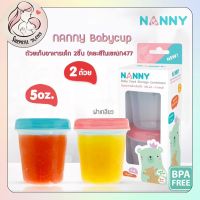 NANNY Babycup ถ้วยเก็บอาหารเด็ก 2 ชิ้น 4 ออนซ์ (คละสีในเซต)  รหัส N477