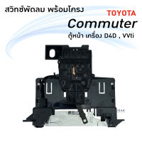 สวิทช์พัดลม โตโยต้า ไฮเอท คอมมิวเตอร์ (ตู้หน้า) Toyota Commuter (ตู้หน้า) สวิท พัดลมแอร์