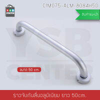 ราวมือจับกันลื่น อลูมิเนียม ยึดผนัง ขนาด 50 cm. รุ่นC1M075-ALM-8084H50