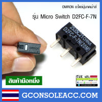 [PC] OMRON, BOYUE อะไหล่ปุ่มกดเม้าส์ mouse , ปุ่มกดเม้าส์ รุ่น Micro Switch รหัส D2FC-F-7N ปุ่มกดเม้าส์