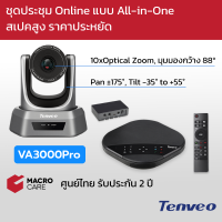 กล้องประชุมออนไลน์ กล้องประชุม Video ConferenceCam Group ครบชุด ราคาประหยัด รุ่น VA3000Pro ยี่ห้อ Tenveo [รับประกัน 2 ปี]