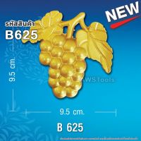 Best - สแตนลอย B625 จำนวน 1 ชิ้น พวงองุ่น อุปกรณ์ลายประดับ เป็นลวดลายสำหรับประดับเพื่อเพิ่มความสวยงาม #สแตนเลส #ลายประดับ