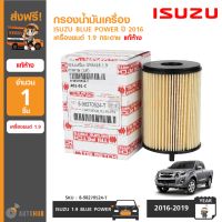 ISUZU กรองน้ำมันเครื่อง กรองเครื่อง DMAX ปี 2016 เครื่องยนต์ 1.9 กระดาษ แท้ห้าง (8-98270524-T)