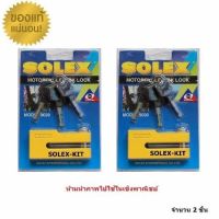 ( โปรสุดคุ้ม... ) SOLEX + ล็อคดิสเบรค รถจักรยานยนต์ + รุ่น 9030 2ชิ้น เหลือง สุดคุ้ม ผ้า เบรค รถยนต์ ปั้ ม เบรค ชิ้น ส่วน เบรค เบรค รถยนต์