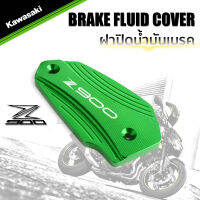 MOWOK Kawasaki Z900 ฝาปิดน้ำมันเบรค ฝาปั้มบน  Bigbike Brake Fluid Cover CNC Aluminium (เลือกสีได้)