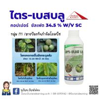 ไตร-เบส บลู คอปเปอร์ ซัลเฟต ไตรเบสิก สูตรครีม ขนาด 1000 มล.