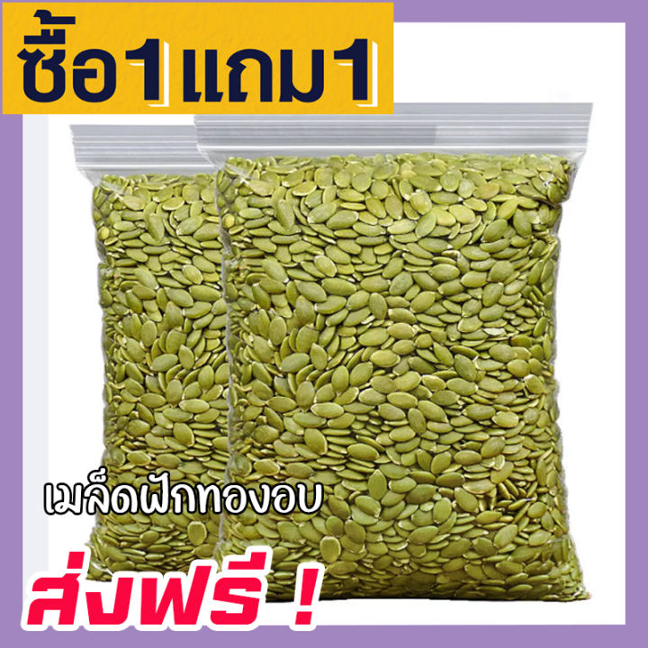 ส่งฟรี-ซื้อ-1-ฟรี-1-ขนาด-500กรัม-ฟรี-500กรัม-เมล็ดฟักทอง-พร้อมทาน-เกรด-aaa-roated-pumpkin-seeds-เม็ดฟักทอง-ฟักทองอบ-เมล็ดฟักทองอบ-ถั่วธัญพืชรวม-ขนมกินเล่นถูกๆ-ขนมกินเล่น-อาหารพร้อมทาน-ธัญพืชรวม-ธัญพืช