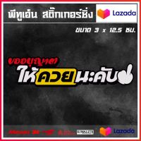 สติ๊กเกอร์ติดรถ  ขออนุญาตให้ Kวย นะครับ 1 แผ่น สติ๊กเกอร์แต่งซิ่ง สติ๊กเกอร์คำกวน