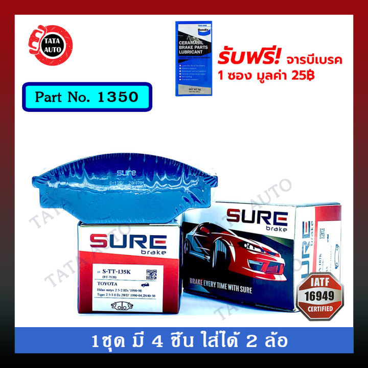 ผ้าเบรคsure-หน้า-โตโยต้า-ไทเกอร์d4d-2wd-ปี-99-04-1350-135k