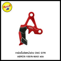 การ์ดปั้มดิสหน้าล่าง CNC GTR AEROX-155/N-MAX