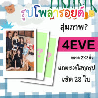 เซ็ตโพลารอยด์ 28 รูป #4EVE