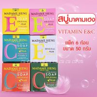 ?สินค้าขายดี? MADAME HENG SOAP มาดามเฮง สบู่วิตามินอี และซี ก้อนเล็ก 50 กรัม (แพ็ค 6 ก้อน)