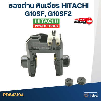 ซองถ่าน หินเจียร Hitachi รุ่น G10SF, G10SF2 #E15