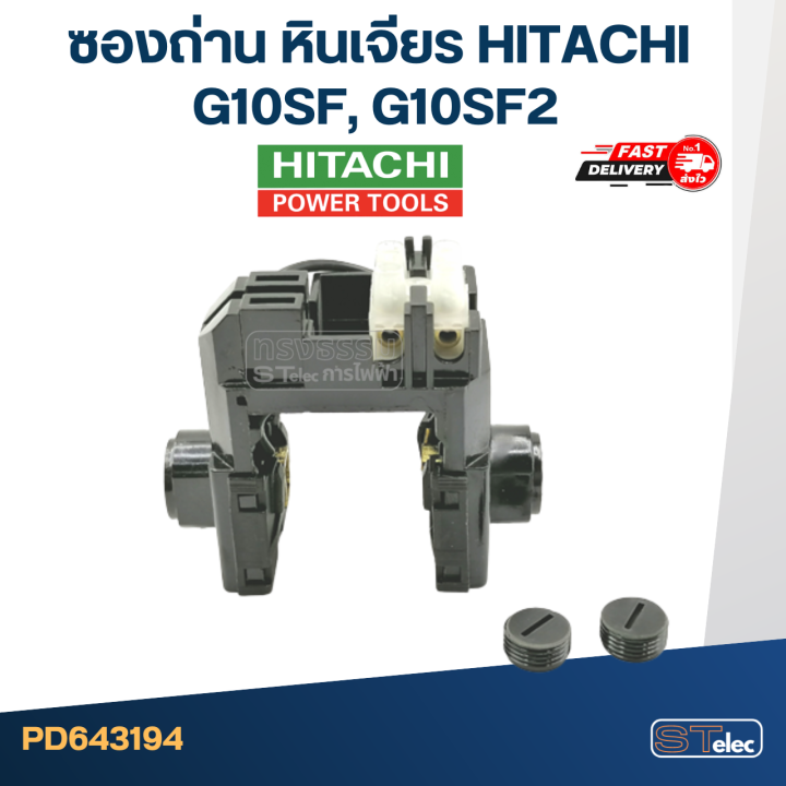 ซองถ่าน-หินเจียร-hitachi-รุ่น-g10sf-g10sf2-e15